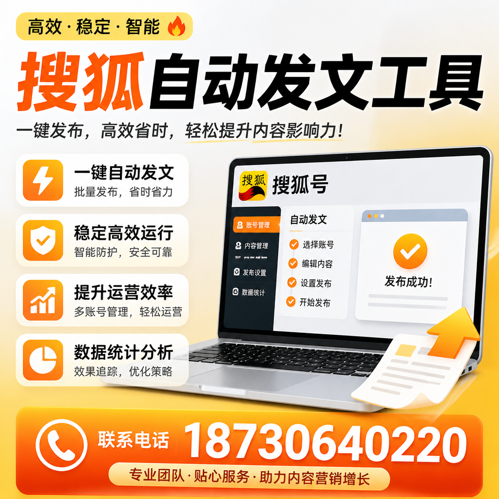 搜狐自动发文工具与其他工具对比:哪种更适合遂宁企业?